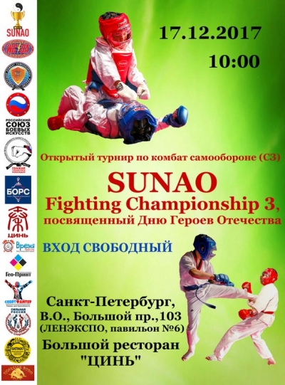 17.12.2017г. открытый турнир по Комбат Самообороне (СЗ) «SUNAO Fighting Championship 3, посвященный Дню Героев Отечества».